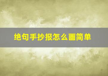 绝句手抄报怎么画简单