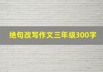 绝句改写作文三年级300字