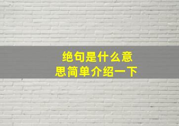 绝句是什么意思简单介绍一下