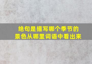 绝句是描写哪个季节的景色从哪里词语中看出来