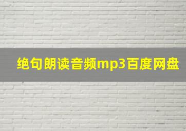 绝句朗读音频mp3百度网盘