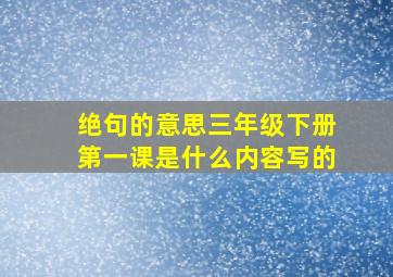 绝句的意思三年级下册第一课是什么内容写的