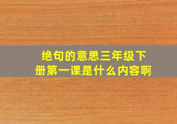 绝句的意思三年级下册第一课是什么内容啊