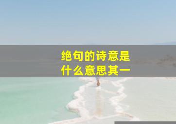 绝句的诗意是什么意思其一