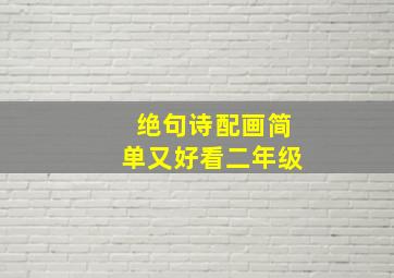 绝句诗配画简单又好看二年级