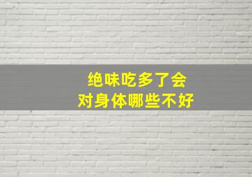 绝味吃多了会对身体哪些不好