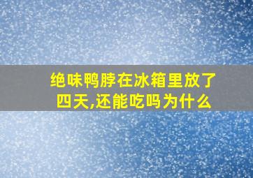 绝味鸭脖在冰箱里放了四天,还能吃吗为什么