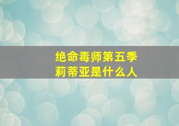 绝命毒师第五季莉蒂亚是什么人