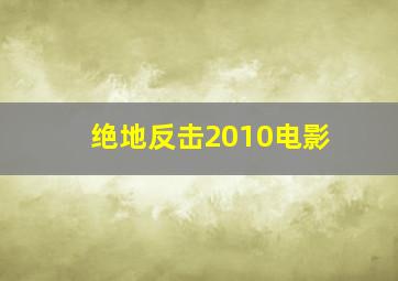 绝地反击2010电影