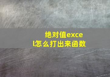 绝对值excel怎么打出来函数