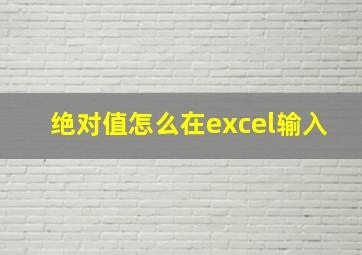 绝对值怎么在excel输入