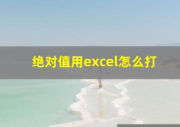 绝对值用excel怎么打