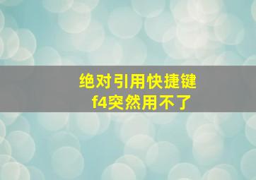 绝对引用快捷键f4突然用不了