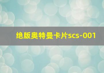 绝版奥特曼卡片scs-001