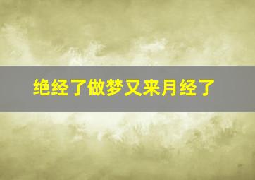 绝经了做梦又来月经了