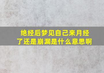 绝经后梦见自己来月经了还是崩漏是什么意思啊