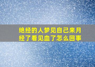 绝经的人梦见自己来月经了看见血了怎么回事