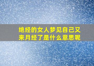 绝经的女人梦见自己又来月经了是什么意思呢