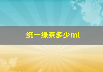 统一绿茶多少ml