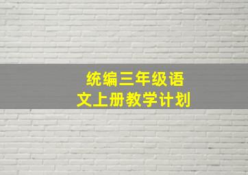 统编三年级语文上册教学计划