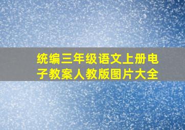 统编三年级语文上册电子教案人教版图片大全