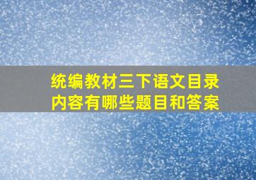 统编教材三下语文目录内容有哪些题目和答案