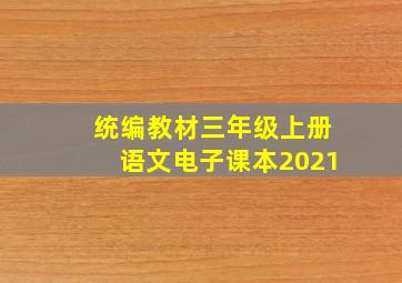 统编教材三年级上册语文电子课本2021