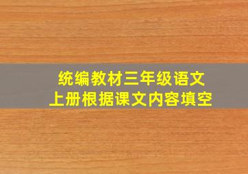 统编教材三年级语文上册根据课文内容填空