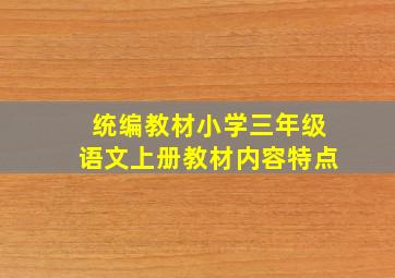 统编教材小学三年级语文上册教材内容特点