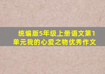 统编版5年级上册语文第1单元我的心爱之物优秀作文