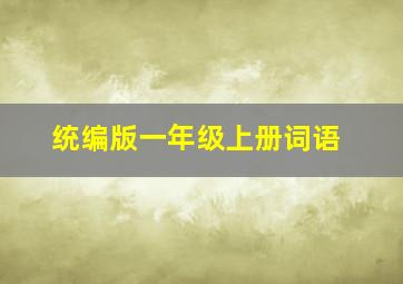 统编版一年级上册词语