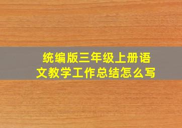 统编版三年级上册语文教学工作总结怎么写