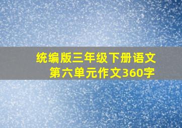 统编版三年级下册语文第六单元作文360字