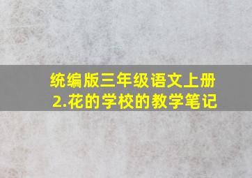 统编版三年级语文上册2.花的学校的教学笔记