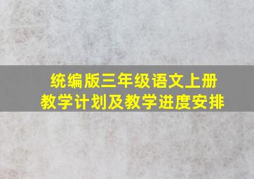 统编版三年级语文上册教学计划及教学进度安排