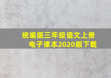 统编版三年级语文上册电子课本2020版下载