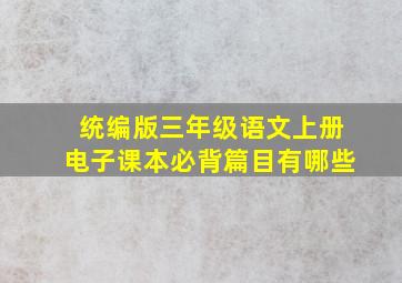 统编版三年级语文上册电子课本必背篇目有哪些