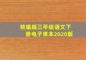 统编版三年级语文下册电子课本2020版