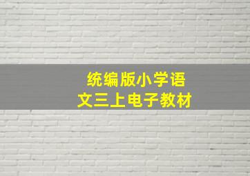 统编版小学语文三上电子教材