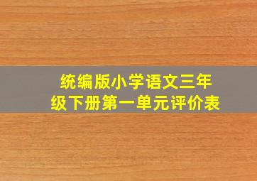 统编版小学语文三年级下册第一单元评价表