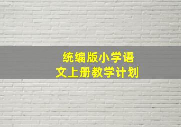 统编版小学语文上册教学计划