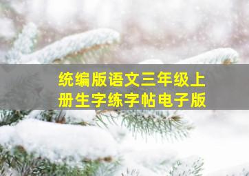 统编版语文三年级上册生字练字帖电子版