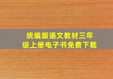 统编版语文教材三年级上册电子书免费下载