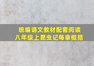 统编语文教材配套阅读八年级上昆虫记每章概括