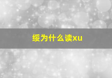 绥为什么读xu