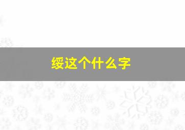 绥这个什么字