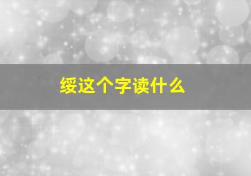 绥这个字读什么