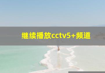 继续播放cctv5+频道