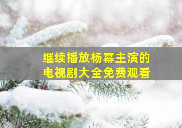 继续播放杨幂主演的电视剧大全免费观看