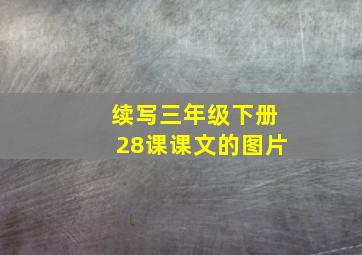 续写三年级下册28课课文的图片